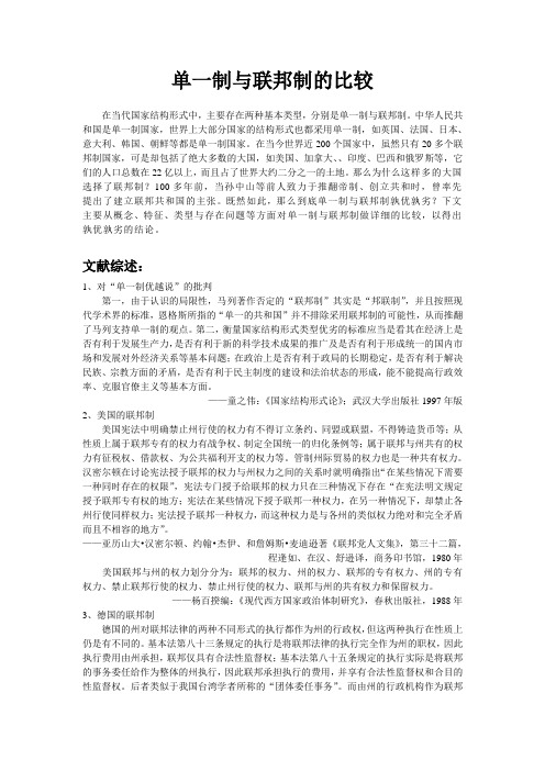 《单一制与联邦制的比较》