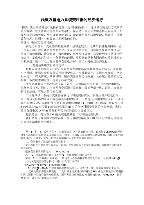浅谈农垦电力系统变压器的经济运行
