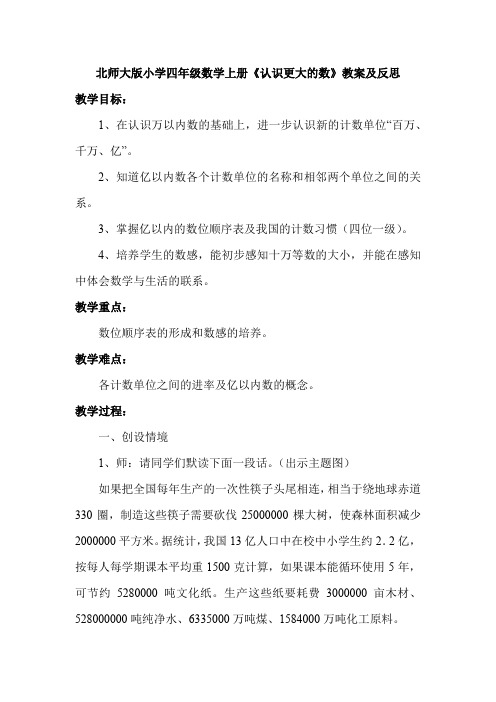 北师大版小学四年级数学上册《认识更大的数》教案及反思