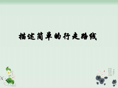 六年级下册数学课件描述简单的行走路线丨苏教版(共14张PPT)