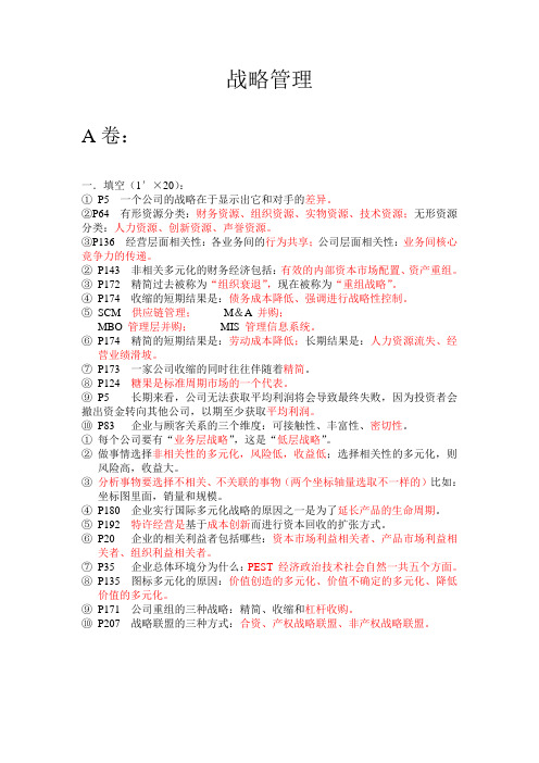 战略管理答案整理