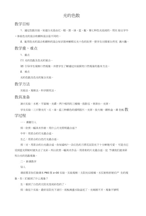 《光的色散》教案2.doc