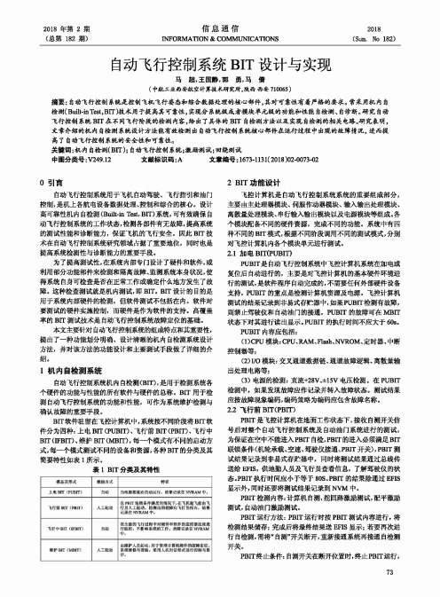 自动飞行控制系统BIT设计与实现