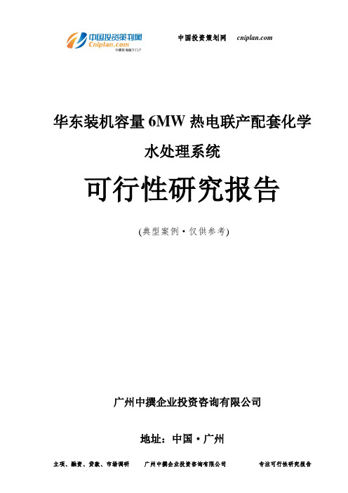 装机容量6MW热电联产配套化学水处理系统可行性研究报告-广州中撰咨询