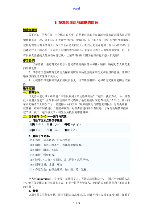 七年级语文下册 第二单元 8《艰难的国运与雄健的国民》导学案 (新版)新人教版-(新版)新人教版初中