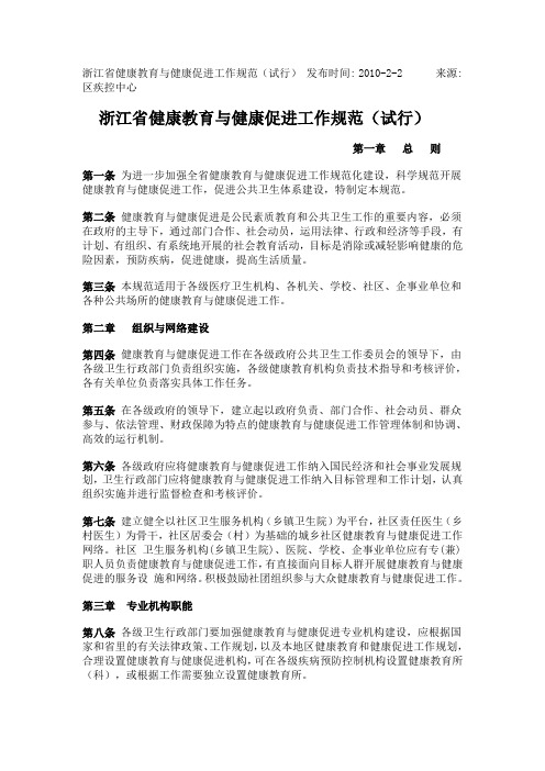 浙江省健康教育与健康促进工作规范(试行)
