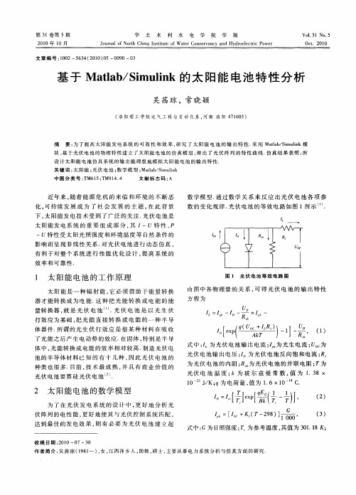 基于Matlab／Simulink的太阳能电池特性分析