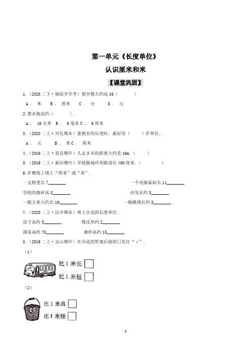 人教版数学2年级上册第一单元《长度单位》(含答案解析)