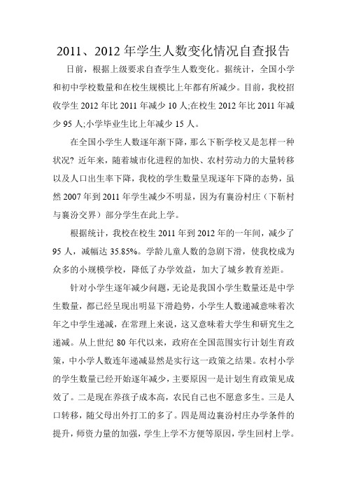 2011年2012年学生人数变化情况自查