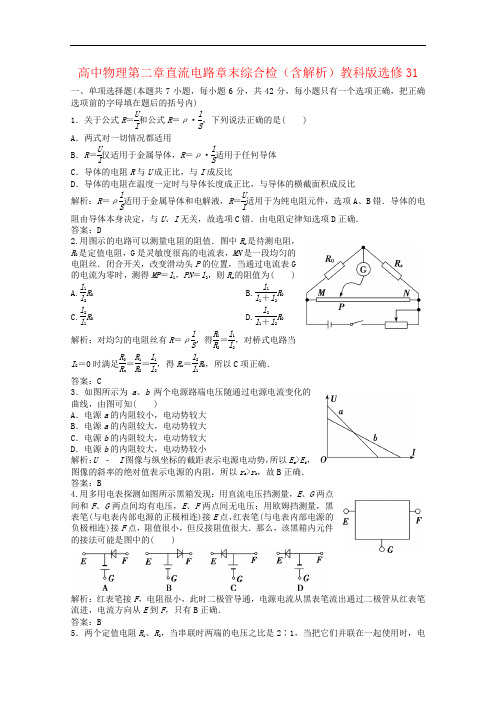 高中物理第二章直流电路章末综合检(含解析)教科版选修31