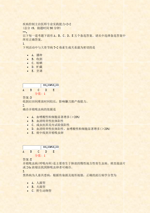 疾病控制主治医师专业实践能力-2-2_真题(含答案与解析)-交互