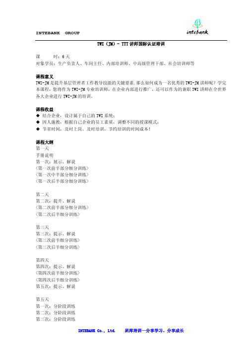 TWI(JM)- TTT讲师国际认证培训