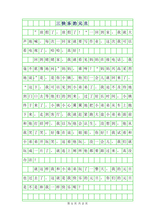 2019年三年级快乐的元旦作文