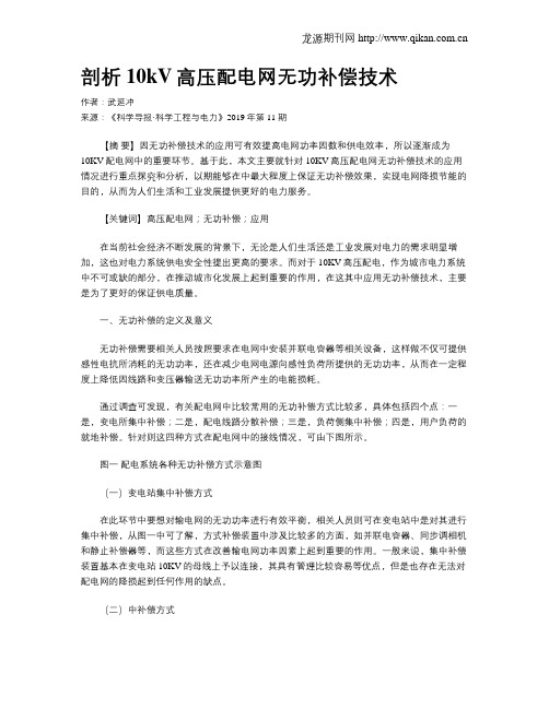 剖析10kV高压配电网无功补偿技术