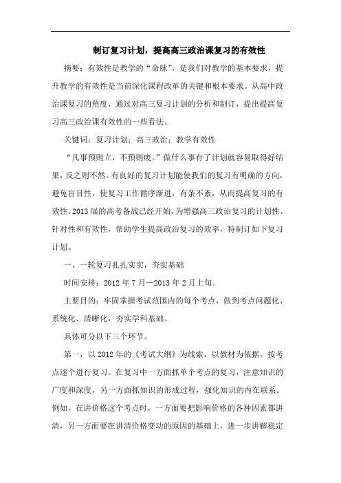 制订复习计划,提高高三政治课复习有效性