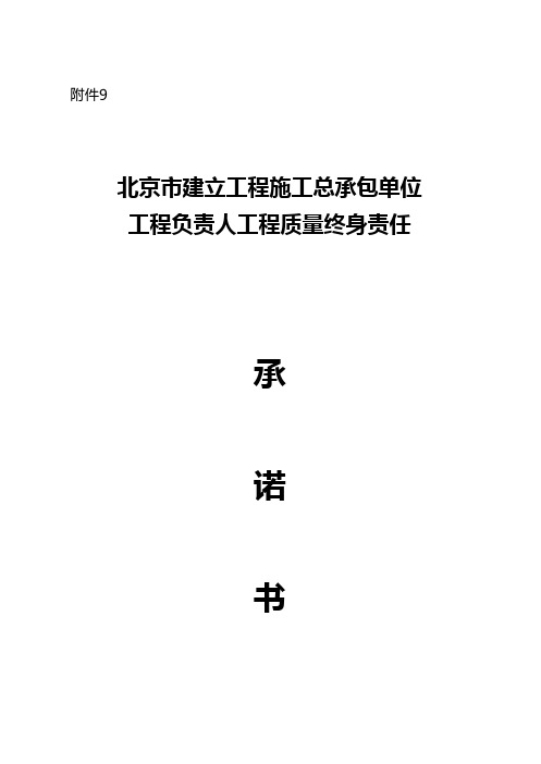 施工单位项目负责人工程质量终身责任承诺书