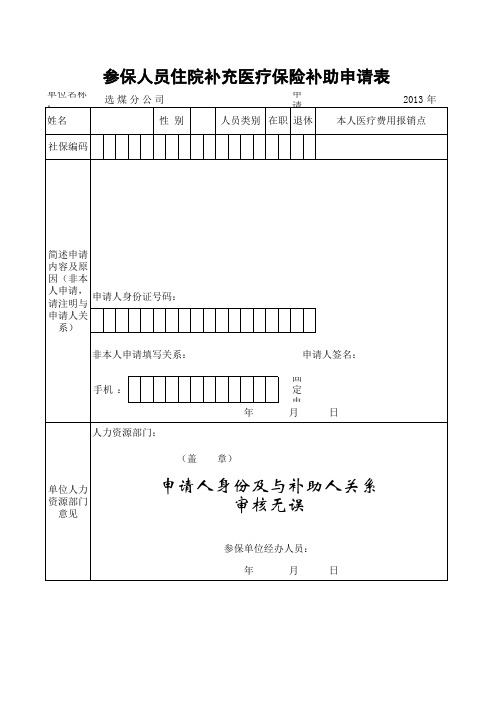参保人员住院补充医疗保险补助申请表(1)