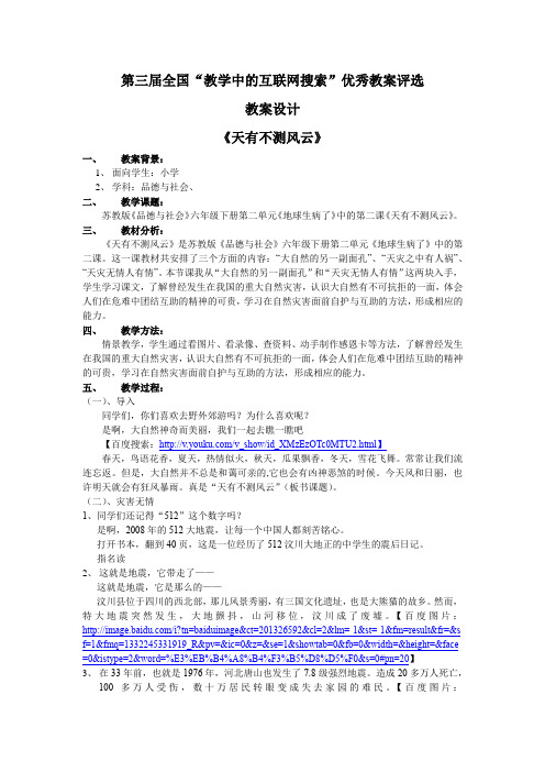 苏教版品德与社会六下《天有不测风云》互联网搜索教案2
