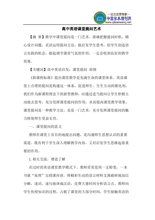 高中英语课堂提问艺术