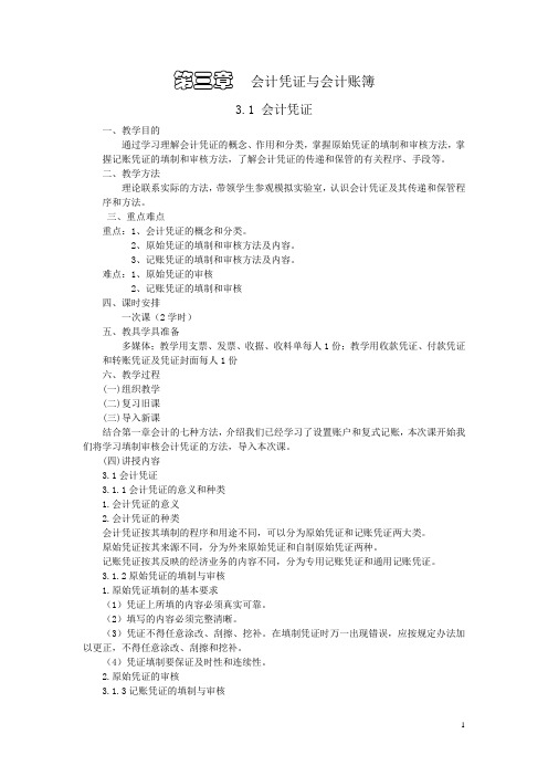 旅游企业会计第3章  会计凭证与会计账簿电子教案
