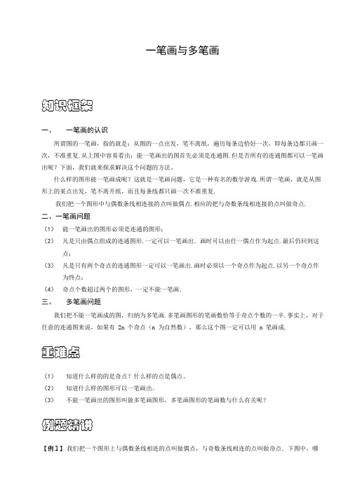 三年级奥数.几何.一笔画与多笔画(可编辑修改word版)