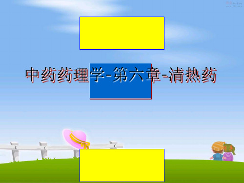 最新中药药理学-第六章-清热药ppt课件