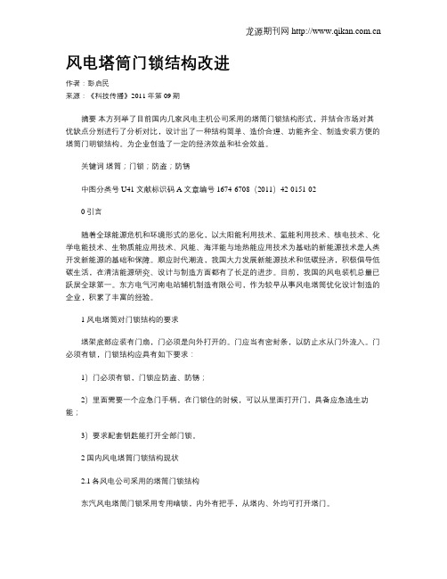 风电塔筒门锁结构改进