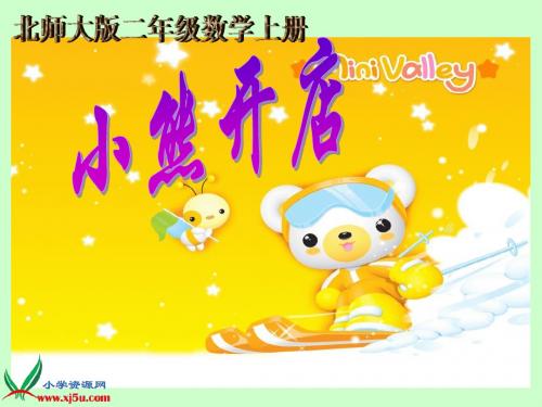 北师大版二年级数学上册《小熊开店》(公开课)教学课件