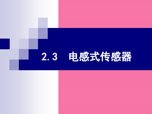 -电感传感器ppt课件