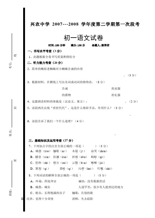 兴农中学2007-2008学年度人教版七年级第二学期第一次段考试卷