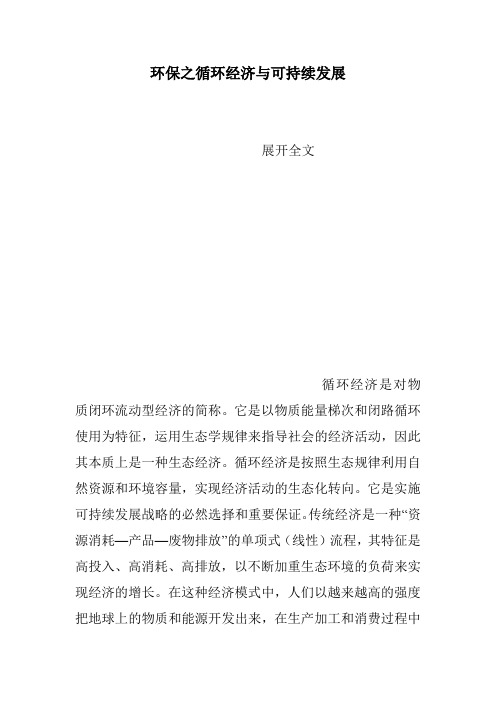 环保之循环经济与可持续发展
