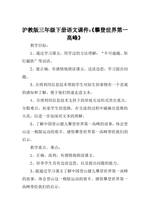 沪教版三年级下册语文课件《攀登世界第一高峰》