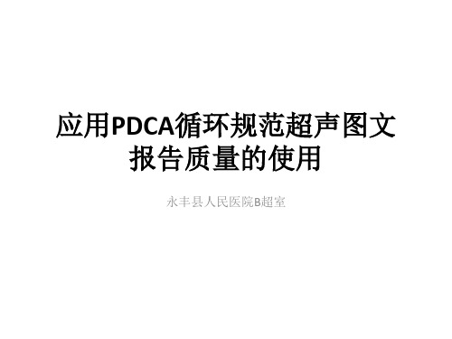 应用PDCA循环规范超声图文