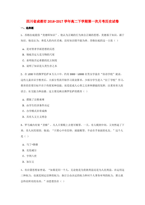 四川省成都市2016-2017学年高二历史下学期第一次月考试题(含解析)