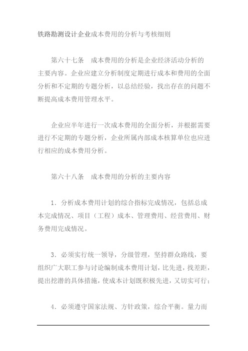 铁路勘测设计企业成本费用的分析与考核细则