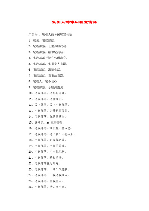 吸引人的休闲鞋宣传语