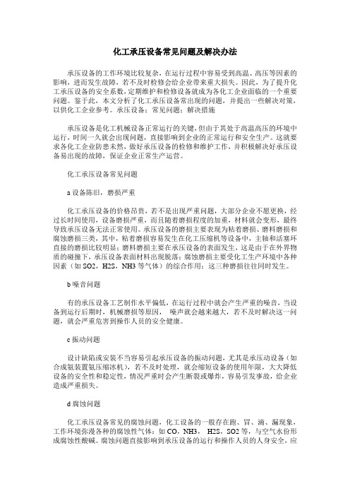 化工承压设备常见问题及解决办法