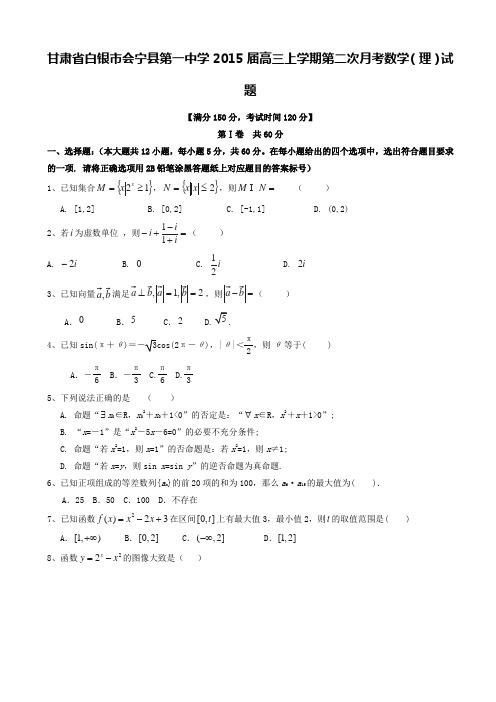 甘肃省白银市会宁县第一中学2015届高三上学期第二次月考数学(理)试题