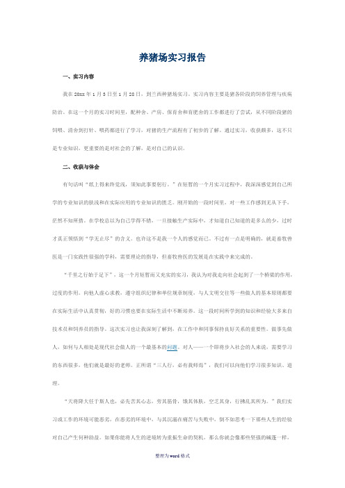 养猪场实习报告Word 文档