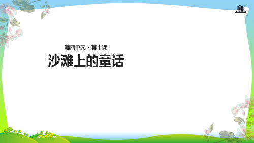 【新】人教部编版二年级下册语文课件 -10《沙滩上的童话》 (共11张PPT).ppt