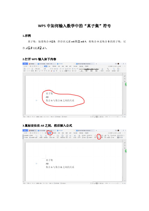 【详细教程】WPS中如何输入数学中的“真子集”符号