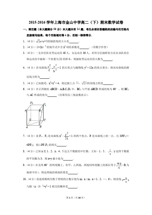 2015-2016学年上海市金山中学高二(下)期末数学试卷(解析版)