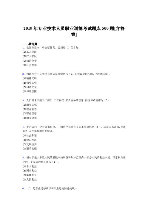 精选2019年专业技术人员职业道德测试题库500题(含答案)