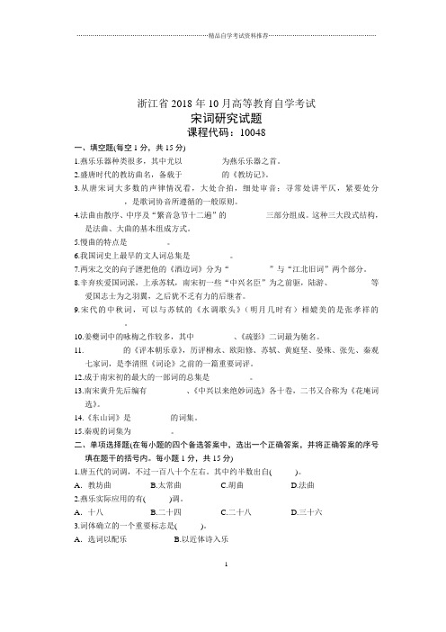 宋词研究浙江2020年10月自考试卷及答案解析