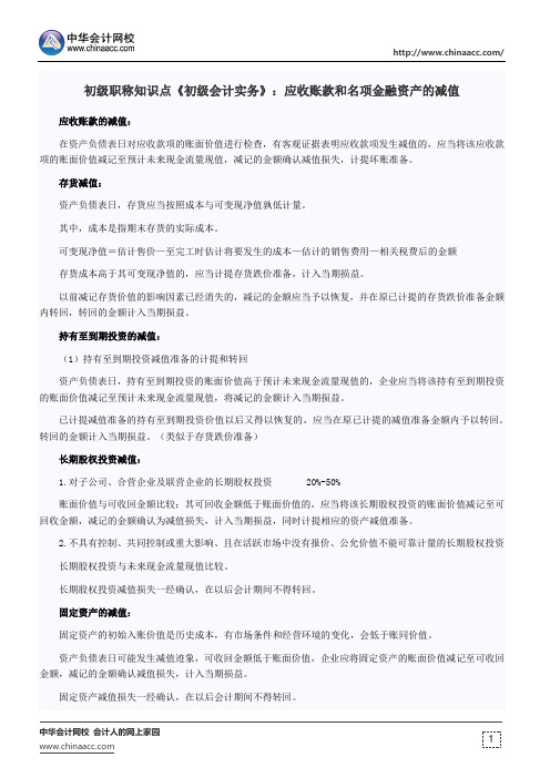 初级职称知识点《初级会计实务》：应收账款和名项金融资产的减值