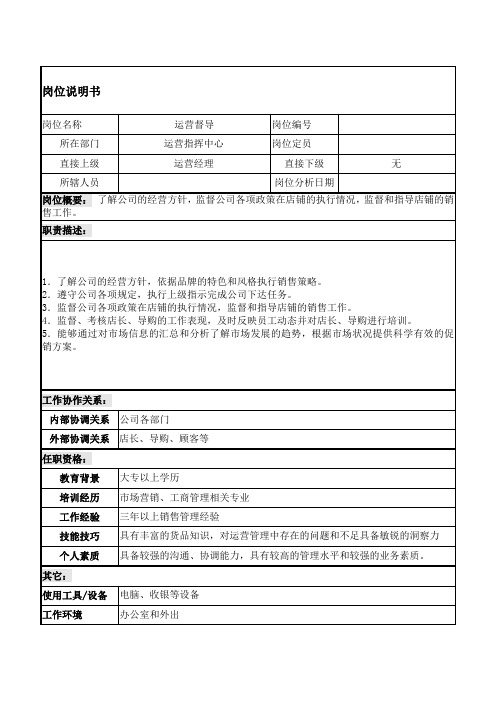 运营督导岗位职责薪酬标准及考核办法