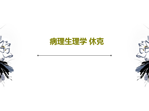 病理生理学 休克44页PPT