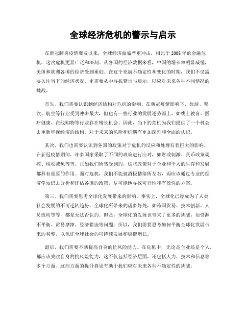 全球经济危机的警示与启示