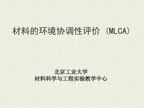 材料的环境协调性评价
