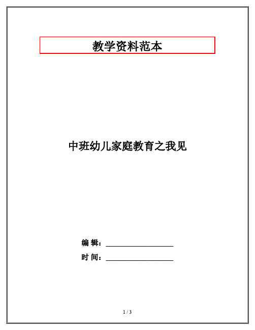 中班幼儿家庭教育之我见